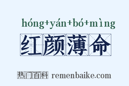 红颜薄命是什么意思的图片